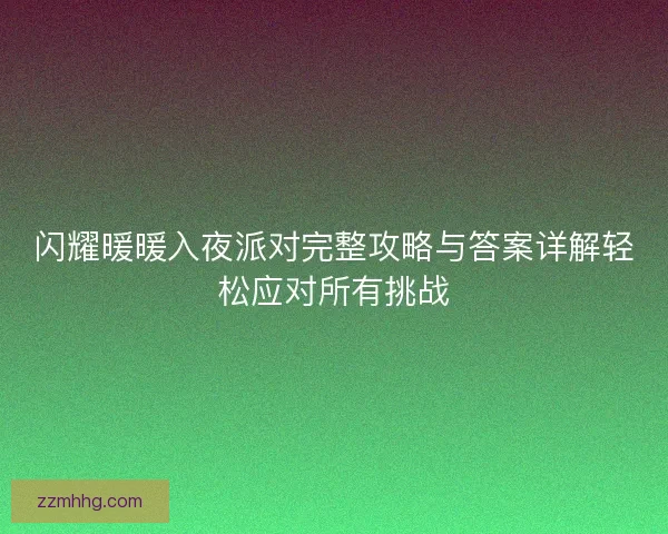 闪耀暖暖入夜派对完整攻略与答案详解轻松应对所有挑战