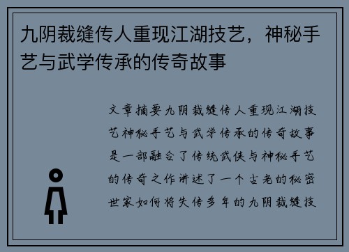 九阴裁缝传人重现江湖技艺，神秘手艺与武学传承的传奇故事