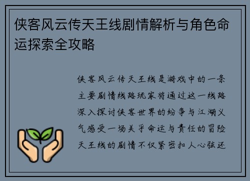 侠客风云传天王线剧情解析与角色命运探索全攻略