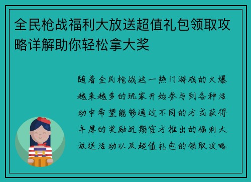 全民枪战福利大放送超值礼包领取攻略详解助你轻松拿大奖