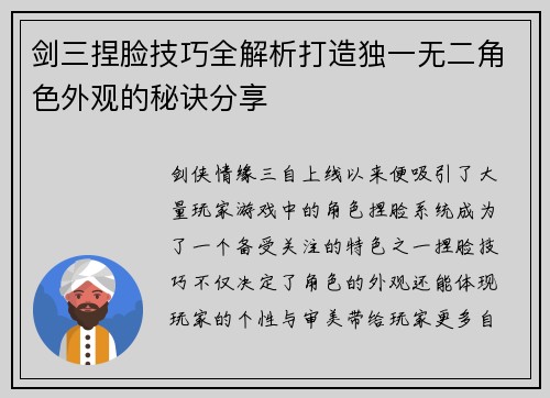 剑三捏脸技巧全解析打造独一无二角色外观的秘诀分享