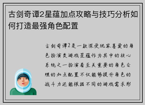 古剑奇谭2星蕴加点攻略与技巧分析如何打造最强角色配置