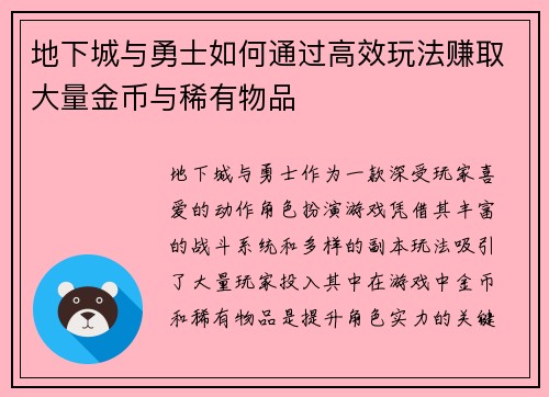 地下城与勇士如何通过高效玩法赚取大量金币与稀有物品