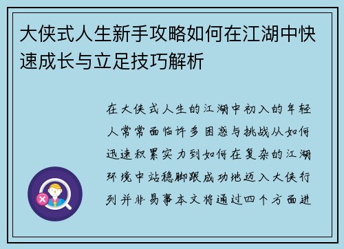 大侠式人生新手攻略如何在江湖中快速成长与立足技巧解析