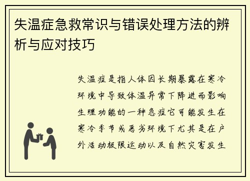 失温症急救常识与错误处理方法的辨析与应对技巧
