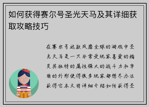 如何获得赛尔号圣光天马及其详细获取攻略技巧