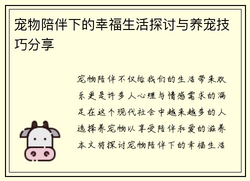 宠物陪伴下的幸福生活探讨与养宠技巧分享