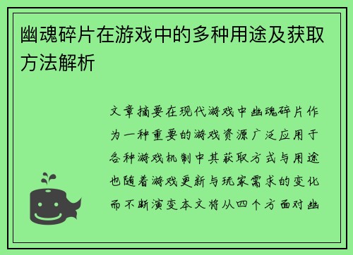 幽魂碎片在游戏中的多种用途及获取方法解析