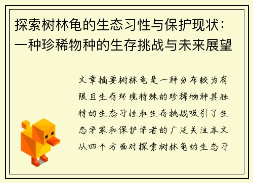 探索树林龟的生态习性与保护现状：一种珍稀物种的生存挑战与未来展望