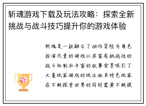斩魂游戏下载及玩法攻略：探索全新挑战与战斗技巧提升你的游戏体验