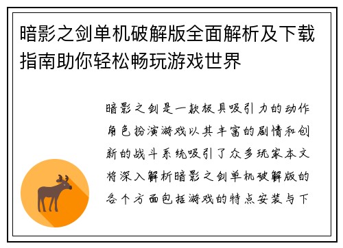 暗影之剑单机破解版全面解析及下载指南助你轻松畅玩游戏世界