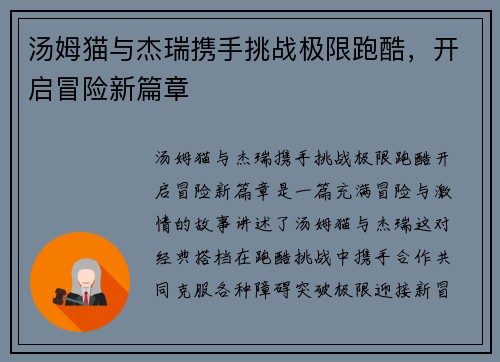 汤姆猫与杰瑞携手挑战极限跑酷，开启冒险新篇章