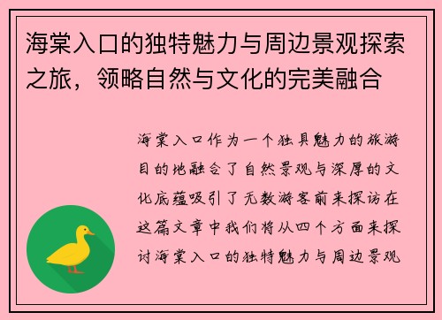 海棠入口的独特魅力与周边景观探索之旅，领略自然与文化的完美融合