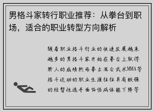 男格斗家转行职业推荐：从拳台到职场，适合的职业转型方向解析
