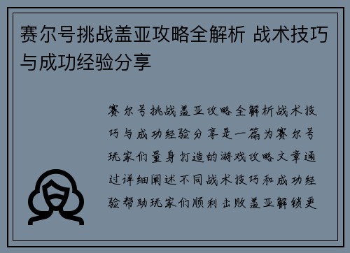 赛尔号挑战盖亚攻略全解析 战术技巧与成功经验分享