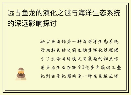 远古鱼龙的演化之谜与海洋生态系统的深远影响探讨