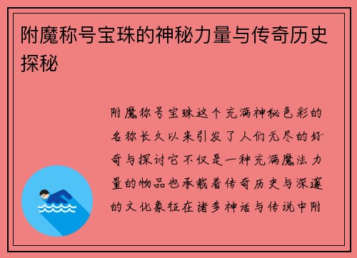 附魔称号宝珠的神秘力量与传奇历史探秘
