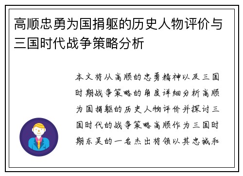 高顺忠勇为国捐躯的历史人物评价与三国时代战争策略分析